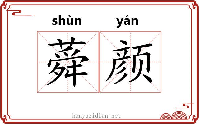 蕣颜