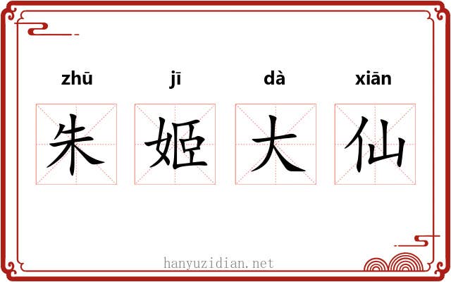 朱姬大仙