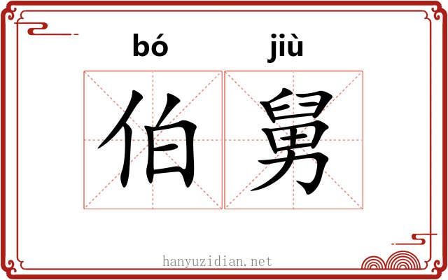 伯舅 伯舅
