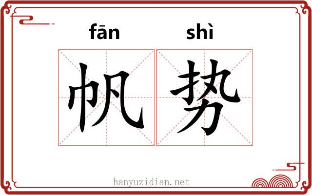 帆势