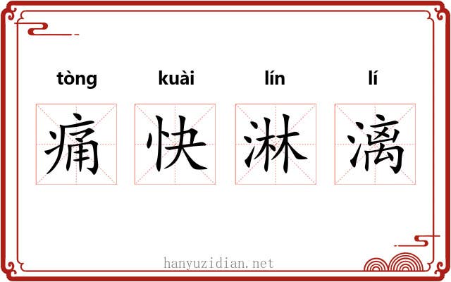 痛快淋漓