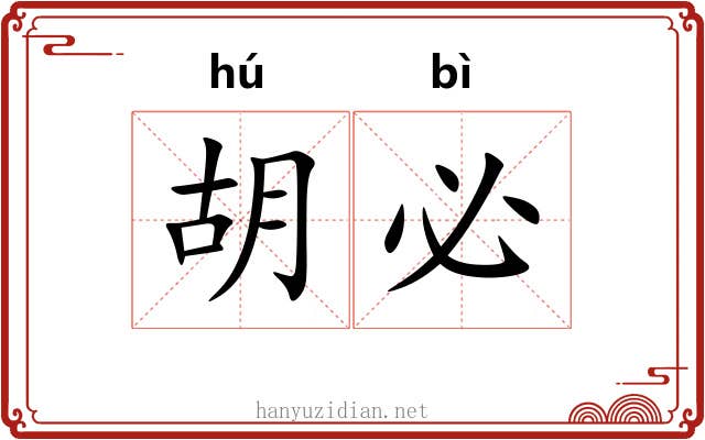 胡必 胡必