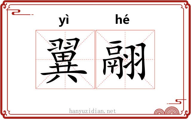 翼翮