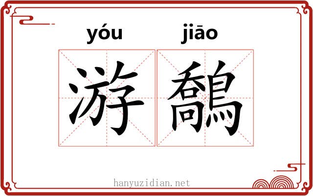 游鷮