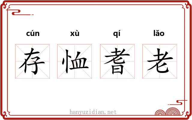 存恤耆老 存恤耆老