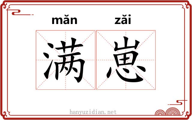 满崽