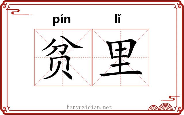 贫里
