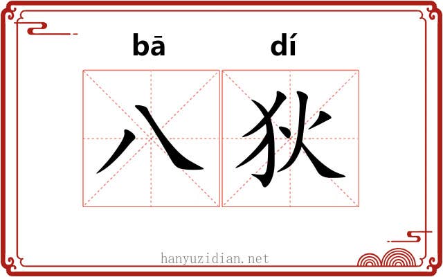 八狄