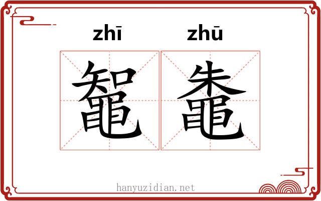 鼅鼄