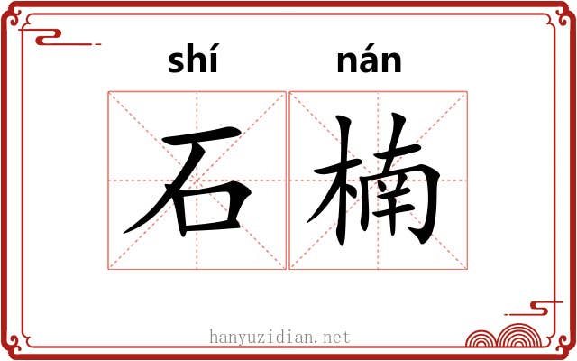 石楠 石楠