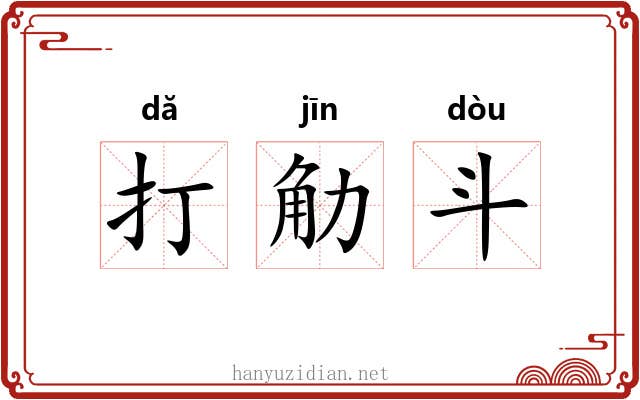 打觔斗 打觔斗