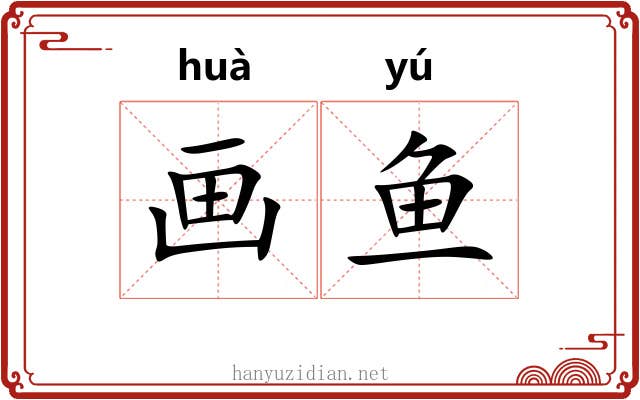画鱼 画鱼