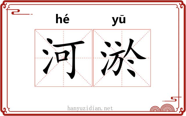 河淤