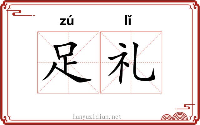 足礼 足礼