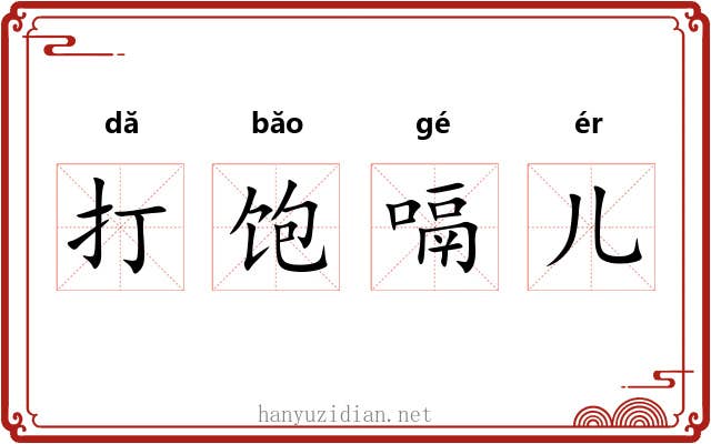 打饱嗝儿