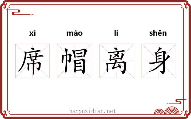 席帽离身 席帽离身