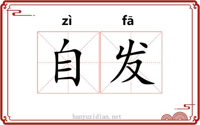 自发