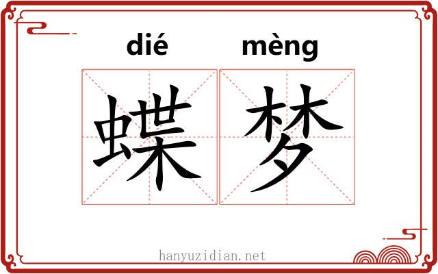 蝶梦 蝶梦
