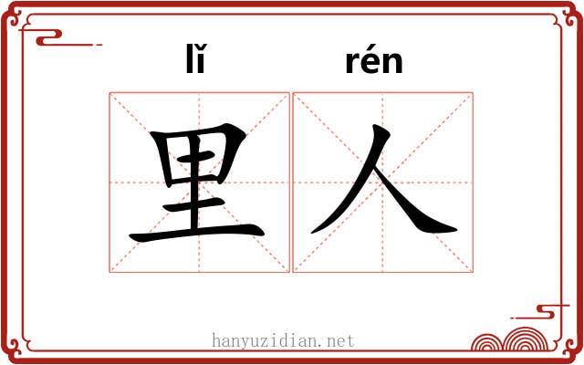 里人