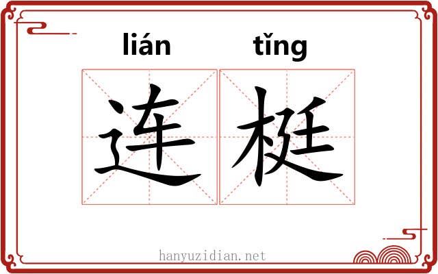 连梃 连梃