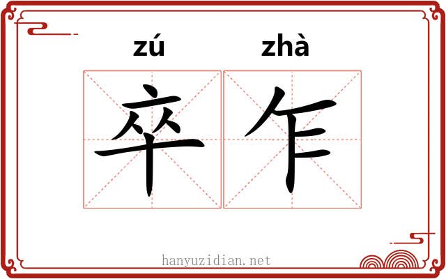 卒乍