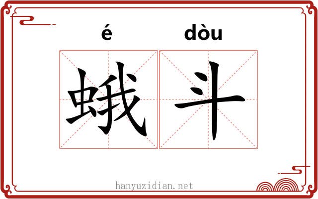 蛾斗 蛾斗