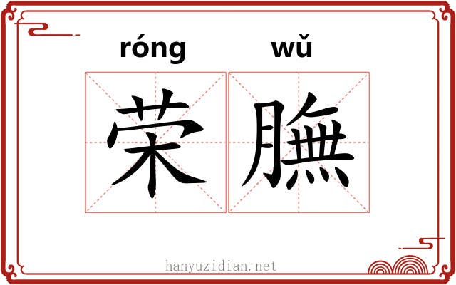 荣膴