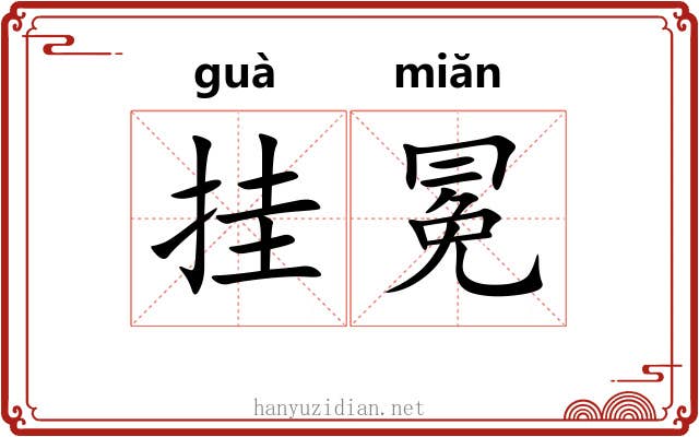 挂冕 挂冕