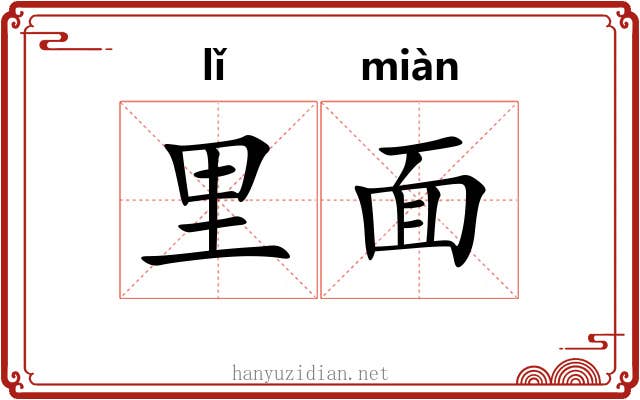 里面 里面