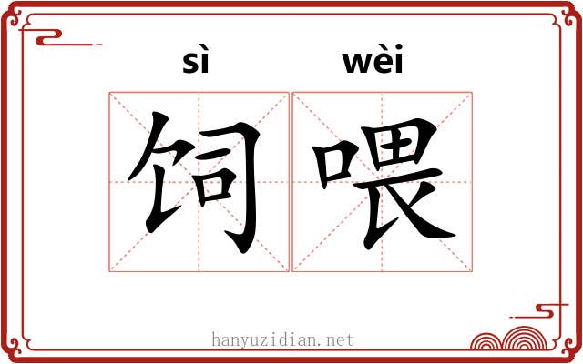 饲喂
