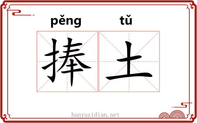 捧土