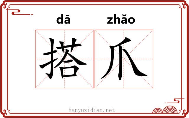 搭爪