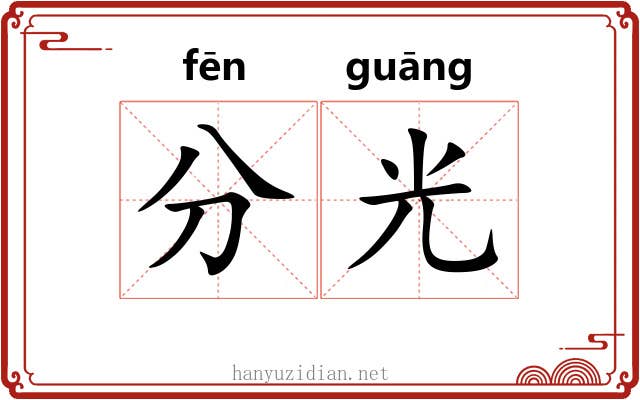 分光 分光