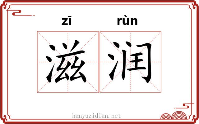 滋润