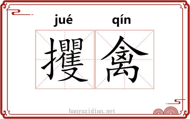 攫禽