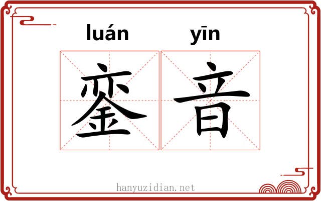 銮音