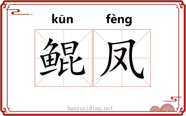 鲲凤
