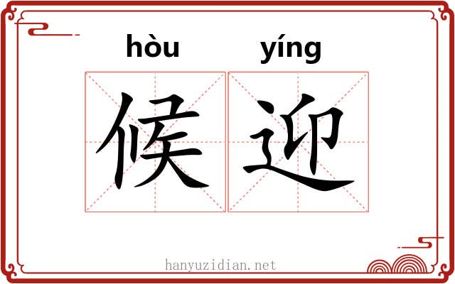 候迎
