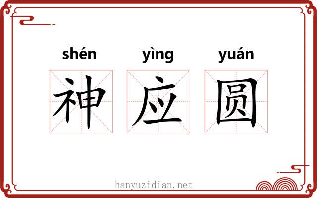 神应圆 神应圆