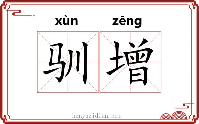 驯增