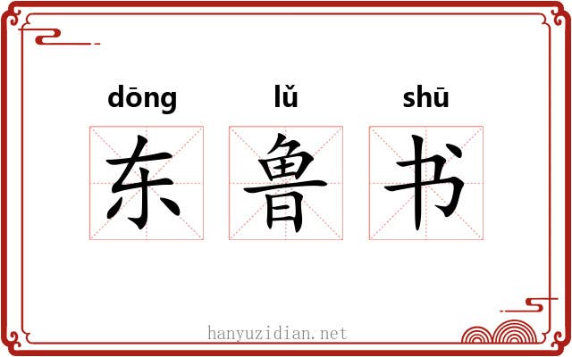 东鲁书