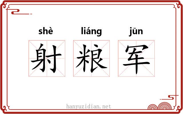 射粮军