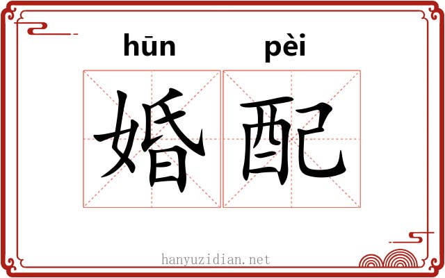 婚配 婚配