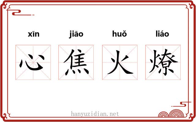 心焦火燎 心焦火燎