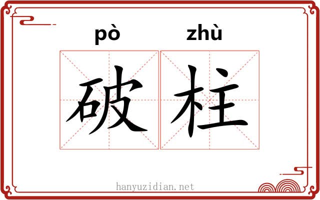 破柱