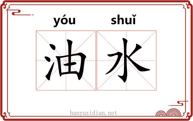 油水 油水