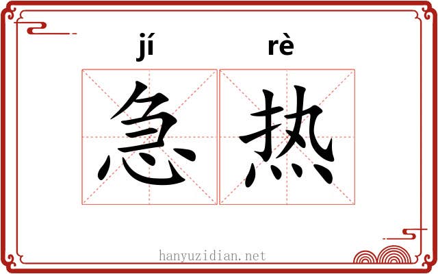 急热 急热
