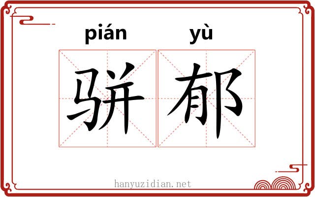 骈郁