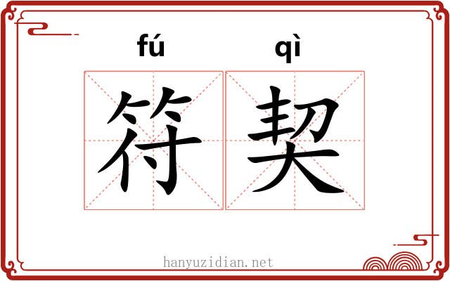 符契
