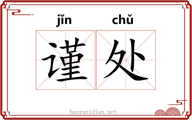 谨处